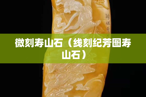 微刻寿山石（线刻纪芳图寿山石）