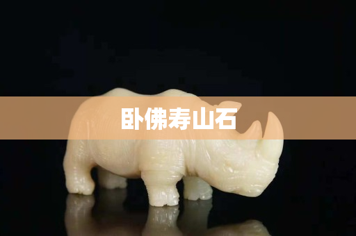 卧佛寿山石