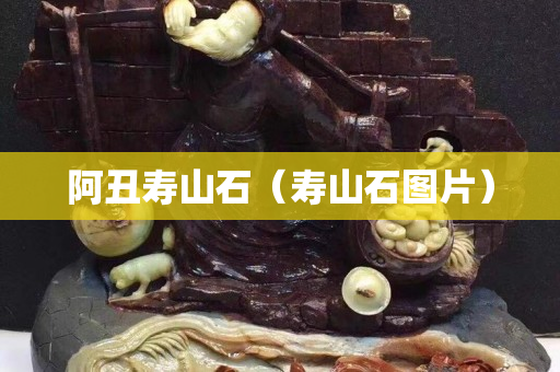 阿丑寿山石（寿山石图片）