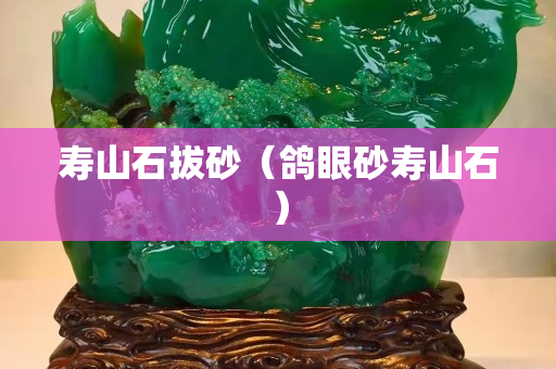 寿山石拔砂（鸽眼砂寿山石）