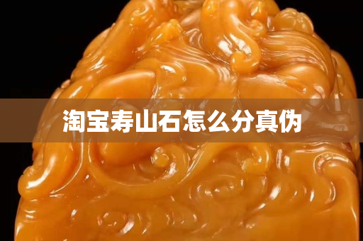 淘宝寿山石怎么分真伪