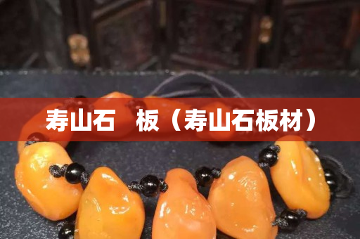 寿山石   板（寿山石板材）