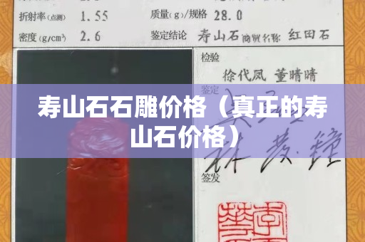 寿山石石雕价格（真正的寿山石价格）