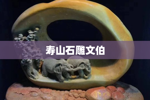 寿山石雕文伯