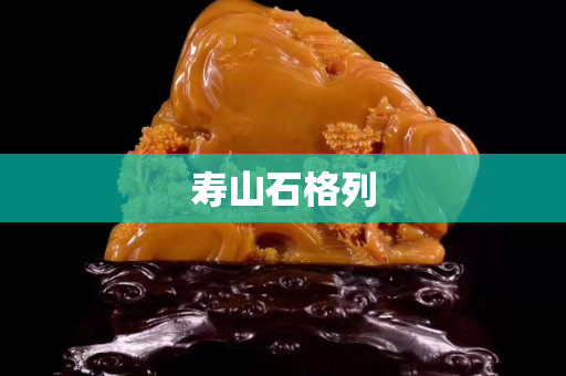 寿山石格列