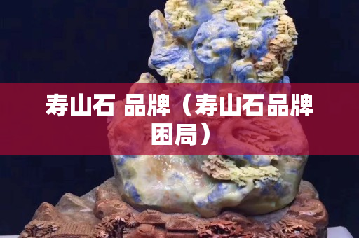 寿山石 品牌（寿山石品牌困局）