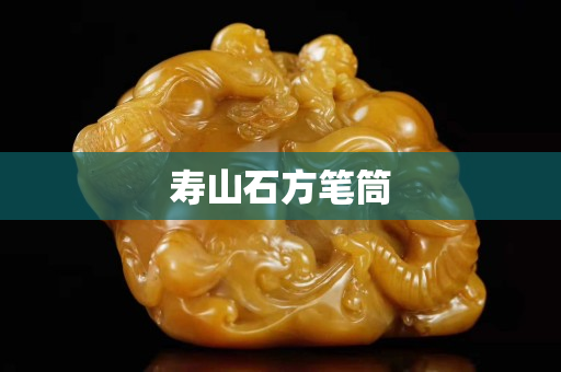 寿山石方笔筒