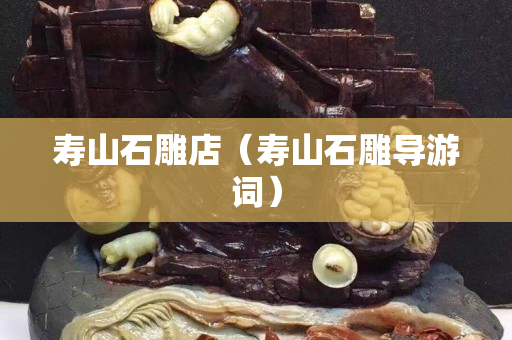 寿山石雕店（寿山石雕导游词）