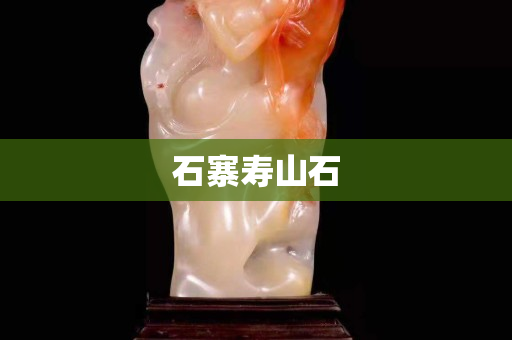 石寨寿山石
