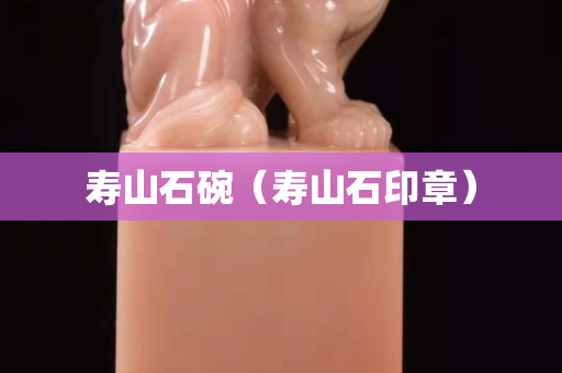 寿山石碗（寿山石印章）