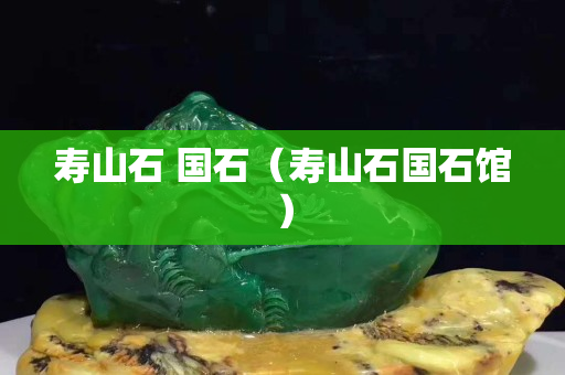 寿山石 国石（寿山石国石馆）