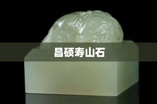 昌硕寿山石