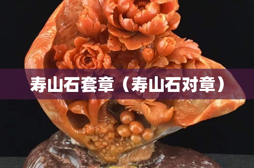 寿山石套章（寿山石对章）
