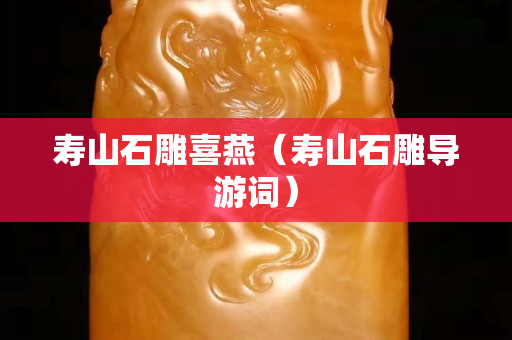 寿山石雕喜燕（寿山石雕导游词）