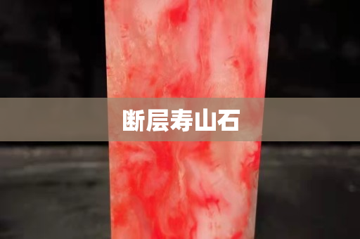 断层寿山石