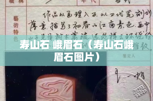 寿山石 峨眉石（寿山石峨眉石图片）