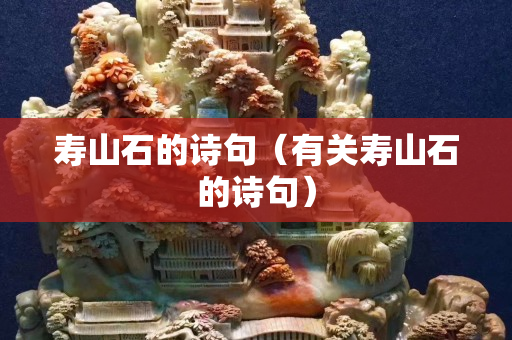 寿山石的诗句（有关寿山石的诗句）