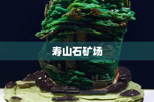 寿山石矿场