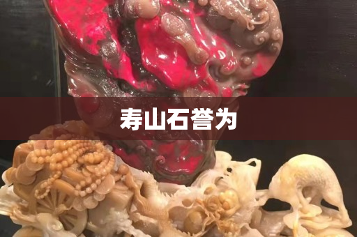 寿山石誉为