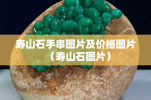 寿山石手串图片及价格图片（寿山石图片）