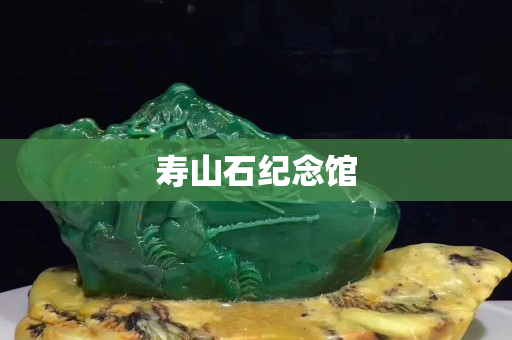 寿山石纪念馆