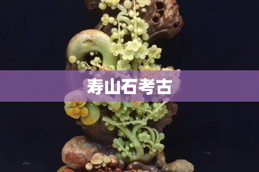寿山石考古