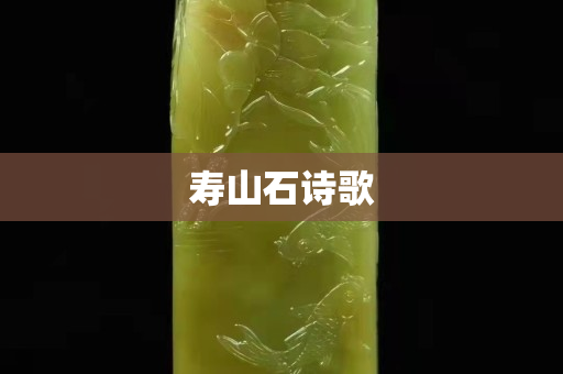 寿山石诗歌