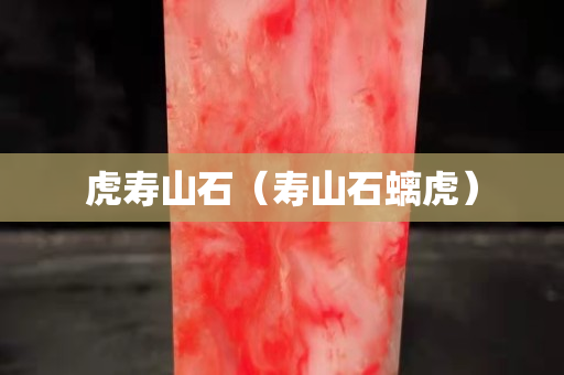 虎寿山石（寿山石螭虎）