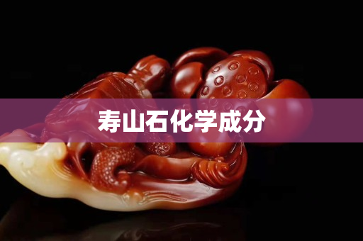 寿山石化学成分