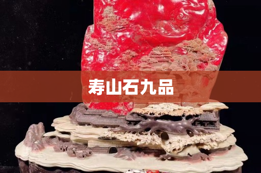 寿山石九品