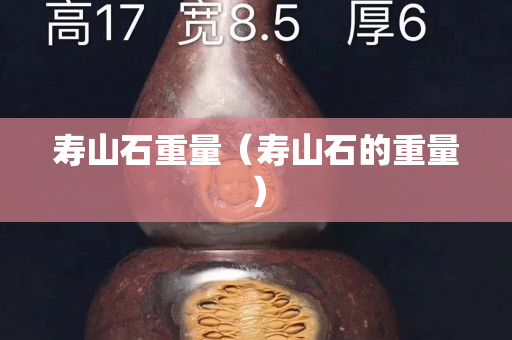 寿山石重量（寿山石的重量）