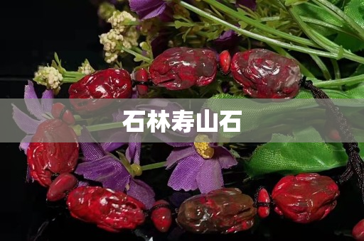 石林寿山石