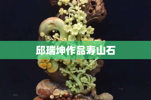 邱瑞坤作品寿山石