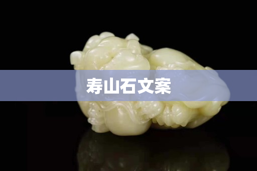 寿山石文案