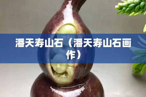 潘天寿山石（潘天寿山石画作）