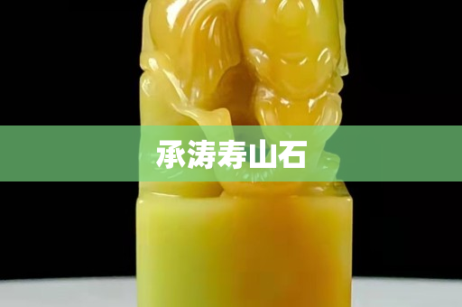 承涛寿山石
