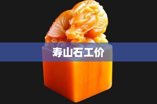 寿山石工价