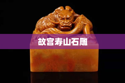 故宫寿山石雕