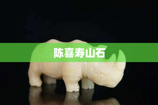 陈喜寿山石