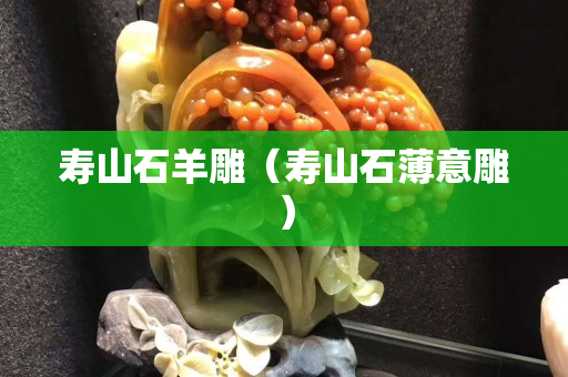 寿山石羊雕（寿山石薄意雕）
