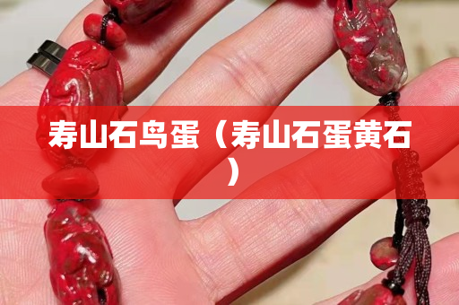 寿山石鸟蛋（寿山石蛋黄石）