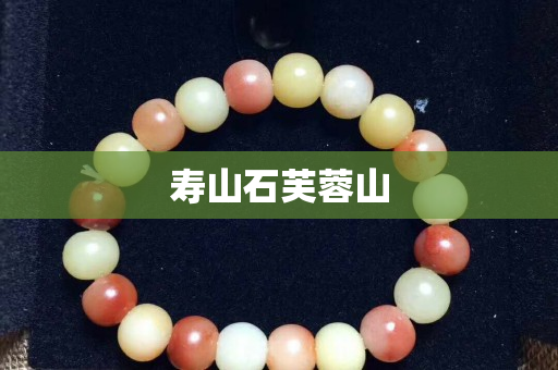 寿山石芙蓉山