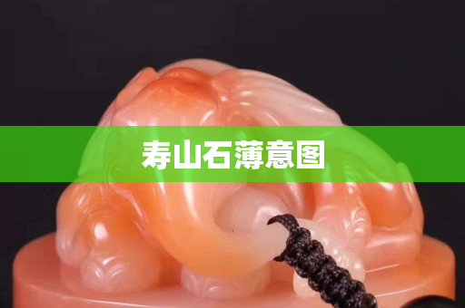 寿山石薄意图