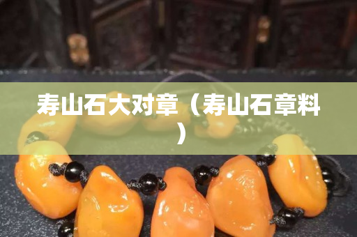 寿山石大对章（寿山石章料）
