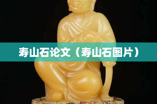 寿山石论文（寿山石图片）