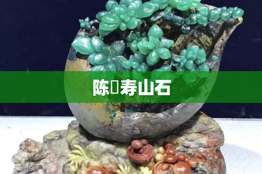 陈喆寿山石