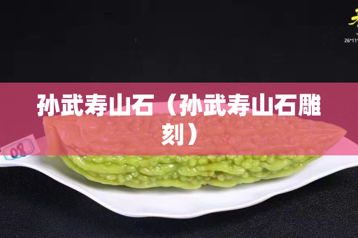孙武寿山石（孙武寿山石雕刻）