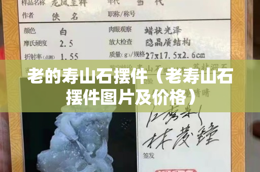 老的寿山石摆件（老寿山石摆件图片及价格）