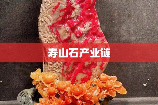 寿山石产业链