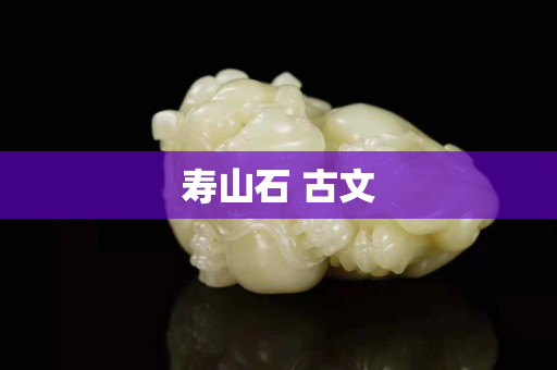 寿山石 古文